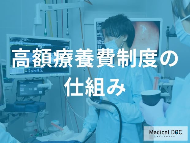 前立腺がん治療費の「上限」を知っていますか? 高額療養費制度の賢い使い方