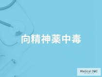「向精神薬中毒」になると現れる症状・副作用はご存知ですか？【医師監修】