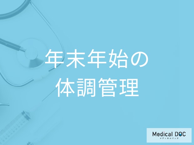 年末年始に増える疾患から健康を守るための対策を医師が解説!