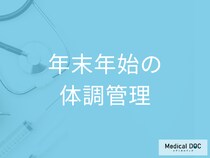 年末年始に増える疾患から健康を守るための対策を医師が解説!