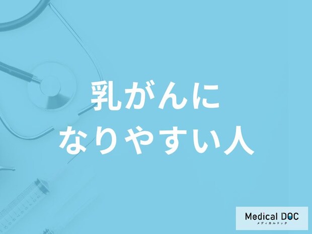 「乳がんになりやすい人の5つの特徴」はご存知ですか?医師が解説!