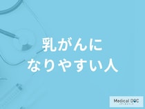 「乳がんになりやすい人の5つの特徴」はご存知ですか？医師が解説！