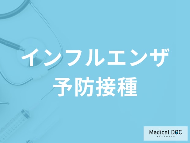 「インフルエンザの予防接種」で注意が必要な子どもとは? ワクチンの副作用や注意点を医師に聞く