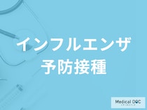 「インフルエンザの予防接種」で注意が必要な子どもとは? ワクチンの副作用や注意点を医師に聞く