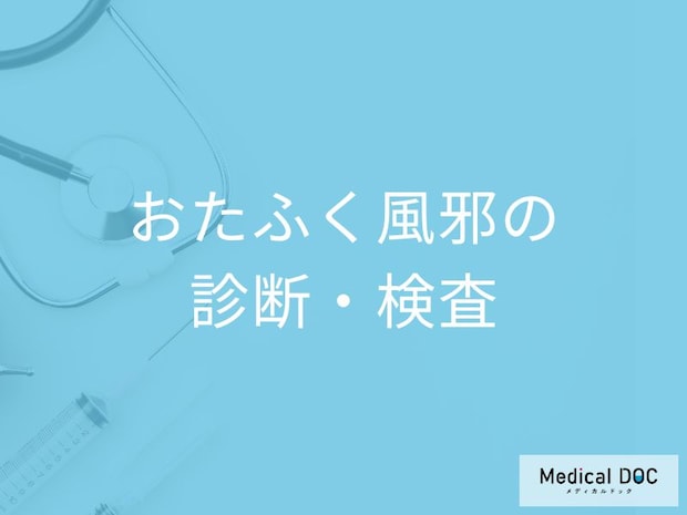 「おたふく風邪」を疑う場合何科に受診すれば良い?検査法・治療法も医師が解説!