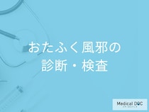 「おたふく風邪」を疑う場合何科に受診すれば良い？検査法・治療法も医師が解説！