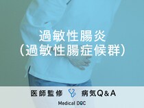 「過敏性腸症候群（過敏性腸炎）」の症状・原因はご存知ですか？医師が監修！