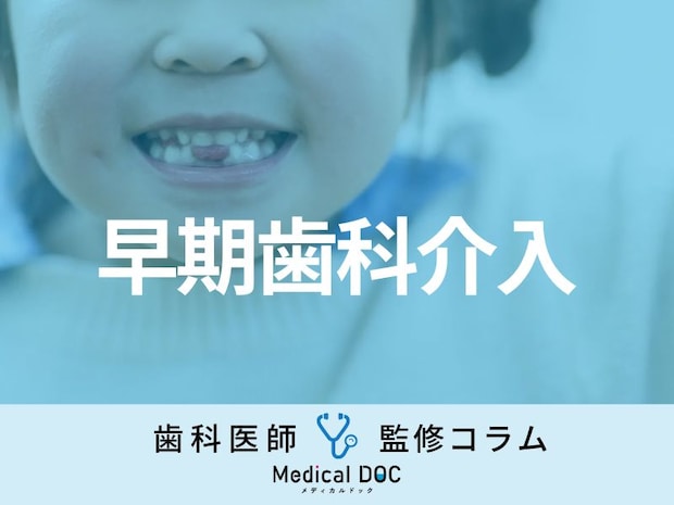 「子どもの歯並び」への『早期歯科介入』とは? メリット・デメリットを歯科医が解説