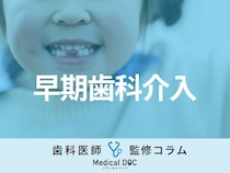 「子どもの歯並び」への『早期歯科介入』とは？ メリット・デメリットを歯科医が解説