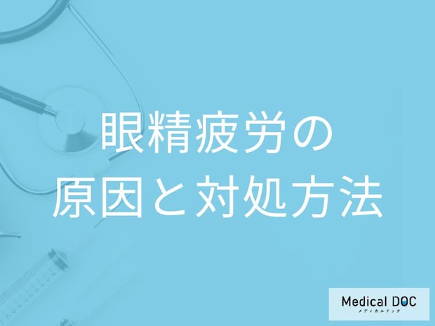「眼精疲労」になりやすい人の特徴とは?受診の目安となる症状も医師が解説!
