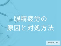 「眼精疲労」になりやすい人の特徴とは？受診の目安となる症状も医師が解説！