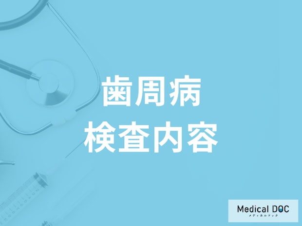 「歯周病」の検査では何をするかご存じですか? 検査内容や手順を歯科医が解説!