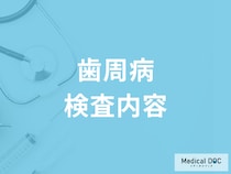 「歯周病」の検査では何をするかご存じですか? 検査内容や手順を歯科医が解説!