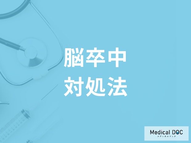 「脳卒中」になったときの対処法を医師が解説「一分一秒を争う対処が生死を分ける」