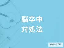 「脳卒中」になったときの対処法を医師が解説「一分一秒を争う対処が生死を分ける」