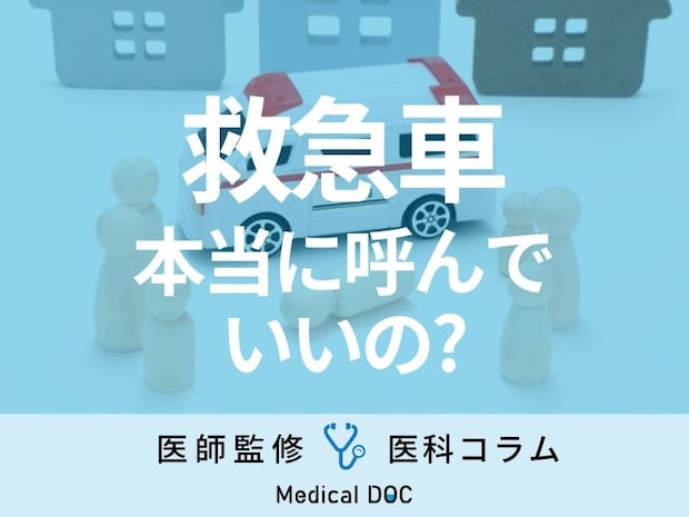 年末年始は病院が閉まってる…救急車を呼ぶかの判断基準・見極め方を医師が解説!