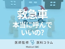 年末年始は病院が閉まってる…救急車を呼ぶかの判断基準・見極め方を医師が解説!
