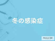 冬本番「感染症」の季節! 気を付けるべき感染症とは? 【看護師解説】