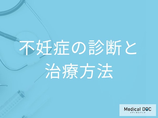 「不妊症」における男女別の治療法はご存じですか？検査法も医師が解説！