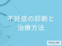 「不妊症」における男女別の治療法はご存じですか？検査法も医師が解説！