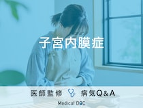 「子宮内膜症」になると現れる症状はご存知ですか？医師が監修！