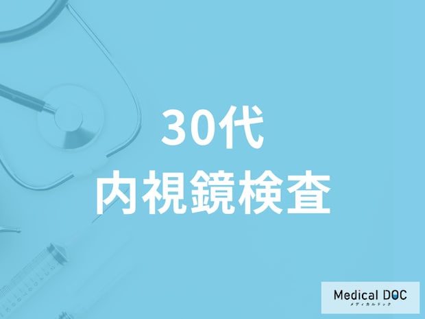 胃カメラ･大腸カメラなどの内視鏡検査は30代でも受けるべき? 受けるべき症状を医師が解説