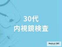 胃カメラ･大腸カメラなどの内視鏡検査は30代でも受けるべき? 受けるべき症状を医師が解説