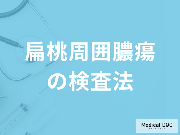 「扁桃周囲膿瘍」を疑った時何科に受診すれ良いのか?検査法も医師が解説!