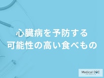 「心臓病を予防する可能性の高い食べもの」はご存知ですか？【医師解説】