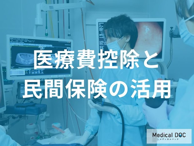 前立腺がん「治療費」の負担を減らす全知識。還付金と給付金で賢く備える方法