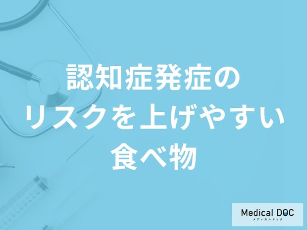 何を多く含む食品が「認知症発症」のリスクを上げやすいかご存知ですか？【医師解説】