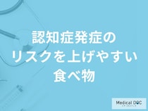 何を多く含む食品が「認知症発症」のリスクを上げやすいかご存知ですか？【医師解説】