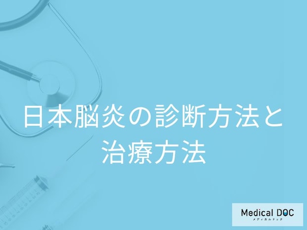 「日本脳炎」を疑う場合何科に受診すれば良い？検査法・治療法も医師が解説！
