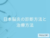 「日本脳炎」を疑う場合何科に受診すれば良い？検査法・治療法も医師が解説！