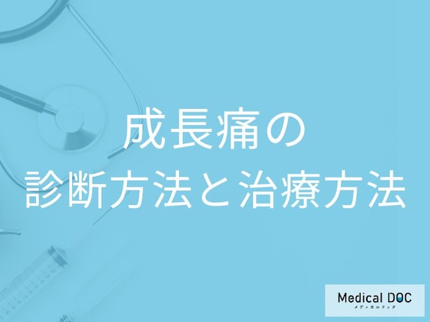 「成長痛」になると足のどこが痛むかご存じですか？治療法も医師が解説！