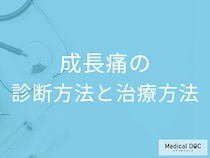 「成長痛」になると足のどこが痛むかご存じですか？治療法も医師が解説！