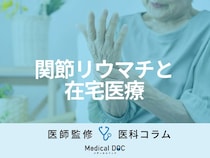 関節リウマチと「自分らしい暮らし」を続けるために知っておきたい『在宅医療』の活用法【医師解説】
