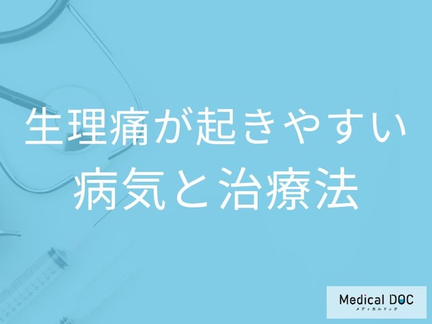 「生理痛」がひどくなるのは何の病気のサイン？症状や放置するリスクを医師が解説！
