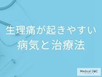 「生理痛」がひどくなるのは何の病気のサイン？症状や放置するリスクを医師が解説！