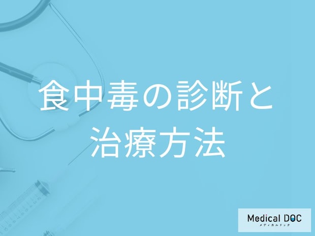 「食中毒」か判断するポイントとは？検査法や治療法を医師が解説！