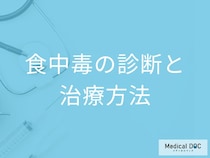 「食中毒」か判断するポイントとは？検査法や治療法を医師が解説！