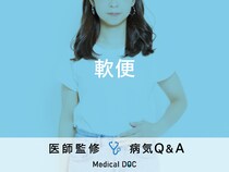 「軟便」を発症する原因はご存知ですか？医師が監修！