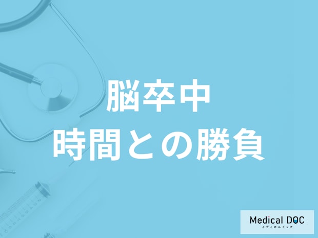 「脳卒中」になったときの対処法を医師が解説「一分一秒を争う対処が生死を分ける」