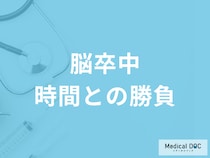 「脳卒中」になったときの対処法を医師が解説「一分一秒を争う対処が生死を分ける」