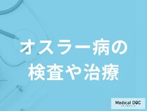 日本で数千人に1人が発病する「オスラー病」とは？検査・治療法も解説【医師監修】