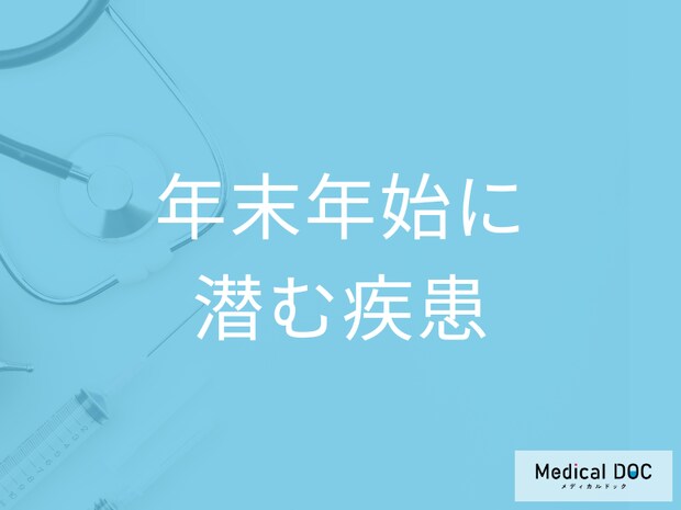 楽しい年末年始に急増する疾患とは? 年末年始のイベントに注意すべきことを医師が解説