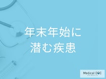 楽しい年末年始に急増する疾患とは? 年末年始のイベントに注意すべきことを医師が解説