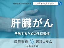 「肝臓がん」は飲酒・喫煙しなくても発症するリスクが!? 予防するための生活習慣を医師が解説!