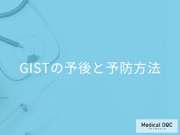 希少がん「GIST」の再発率はご存知ですか？予後と予防法の有無も医師が解説！