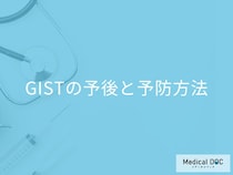 希少がん「GIST」の再発率はご存知ですか？予後と予防法の有無も医師が解説！